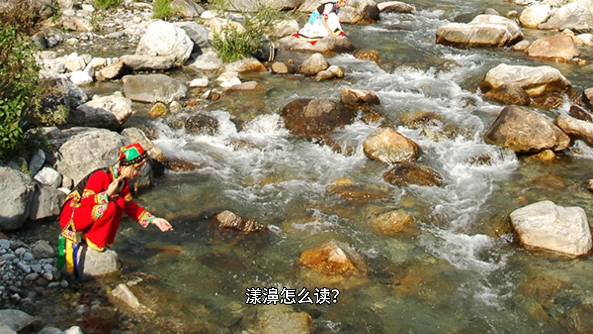 漾濞读音,你学会了吗?