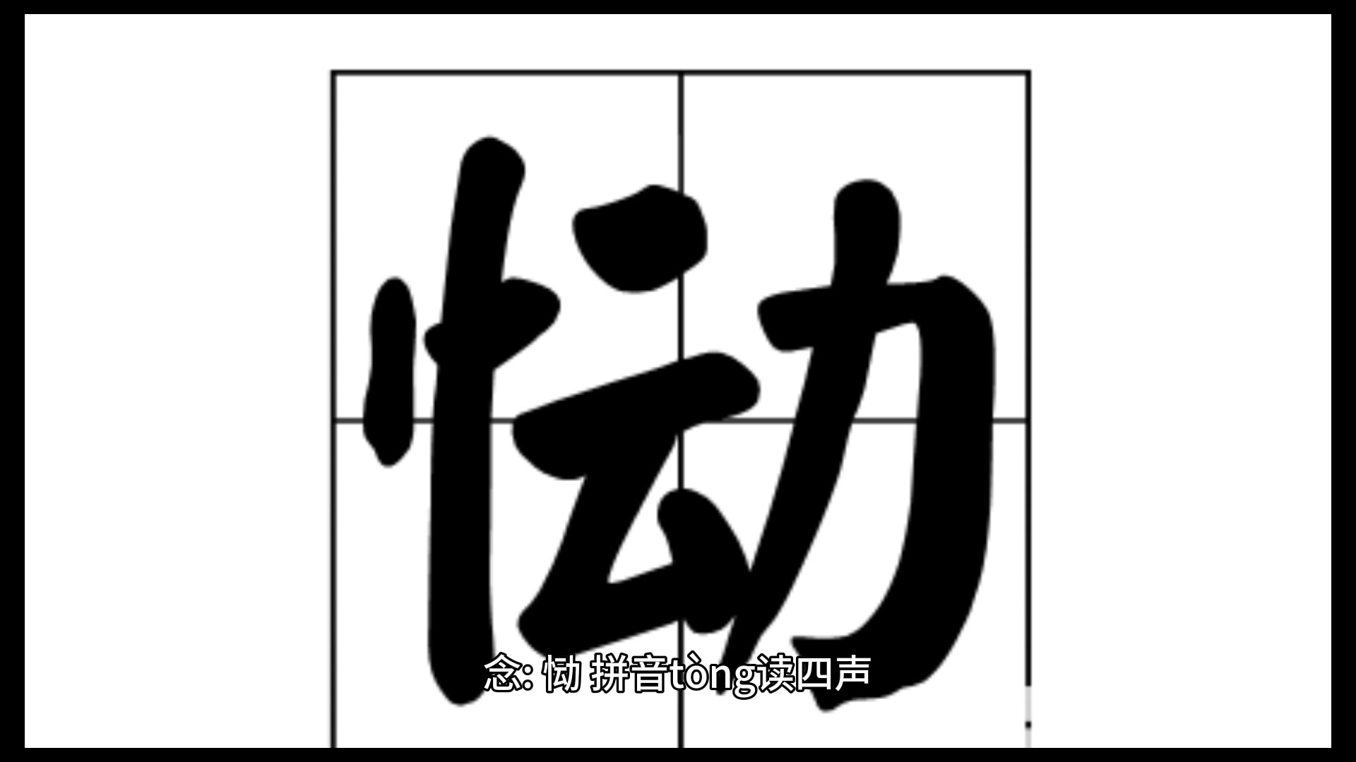 竖心旁动怎么读,你学会了吗?