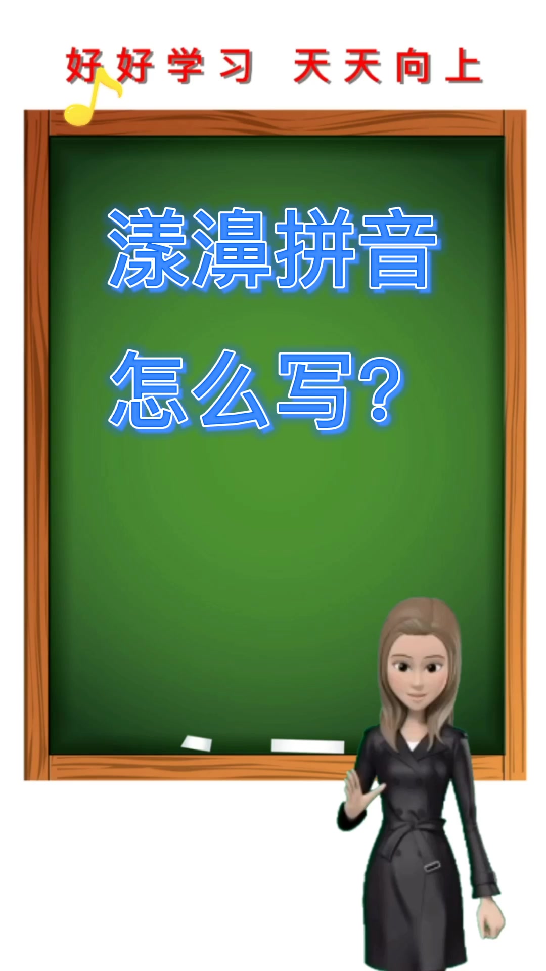 漾濞拼音怎么写?