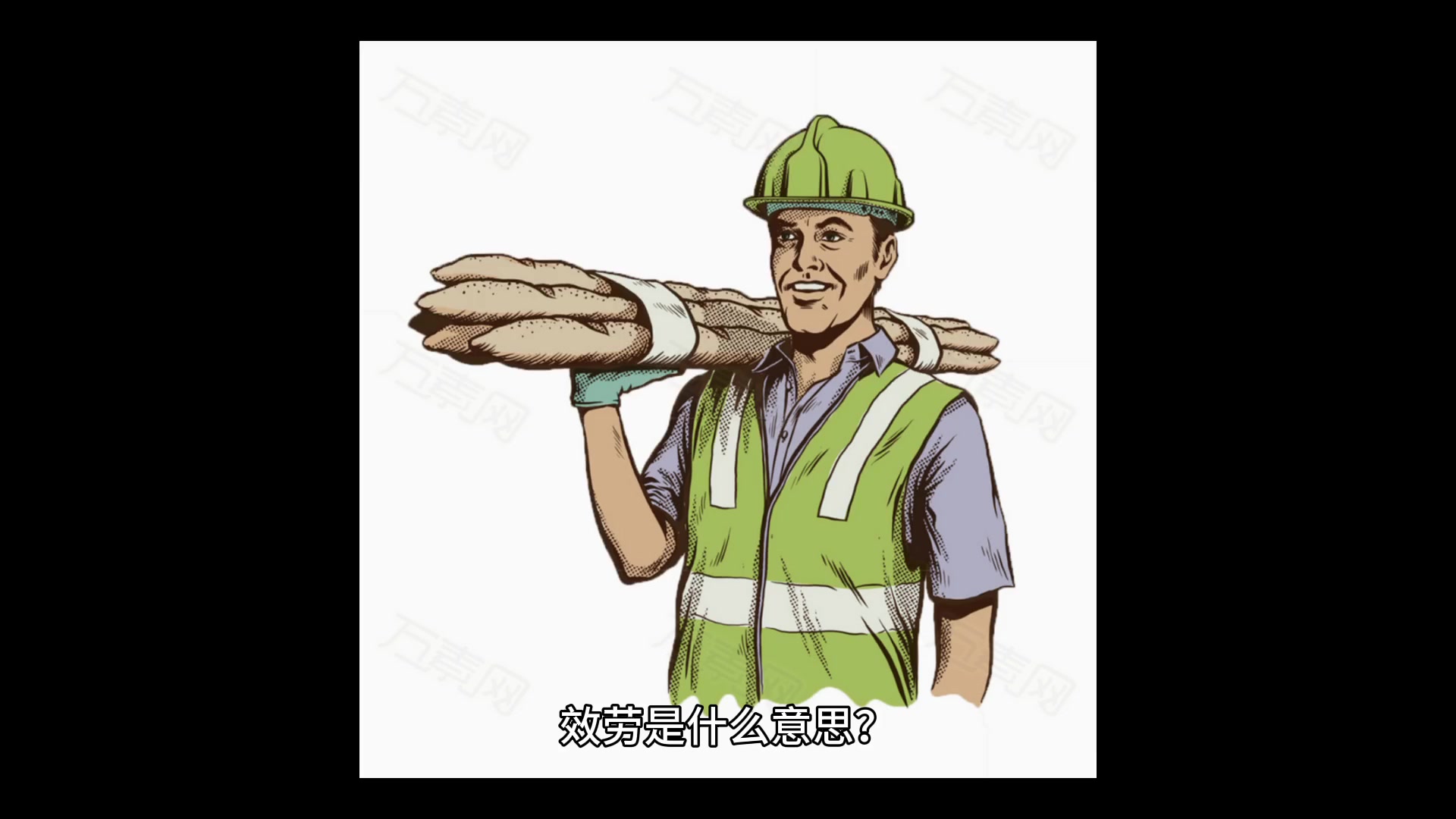 效劳是什么意思,你学会了吗?