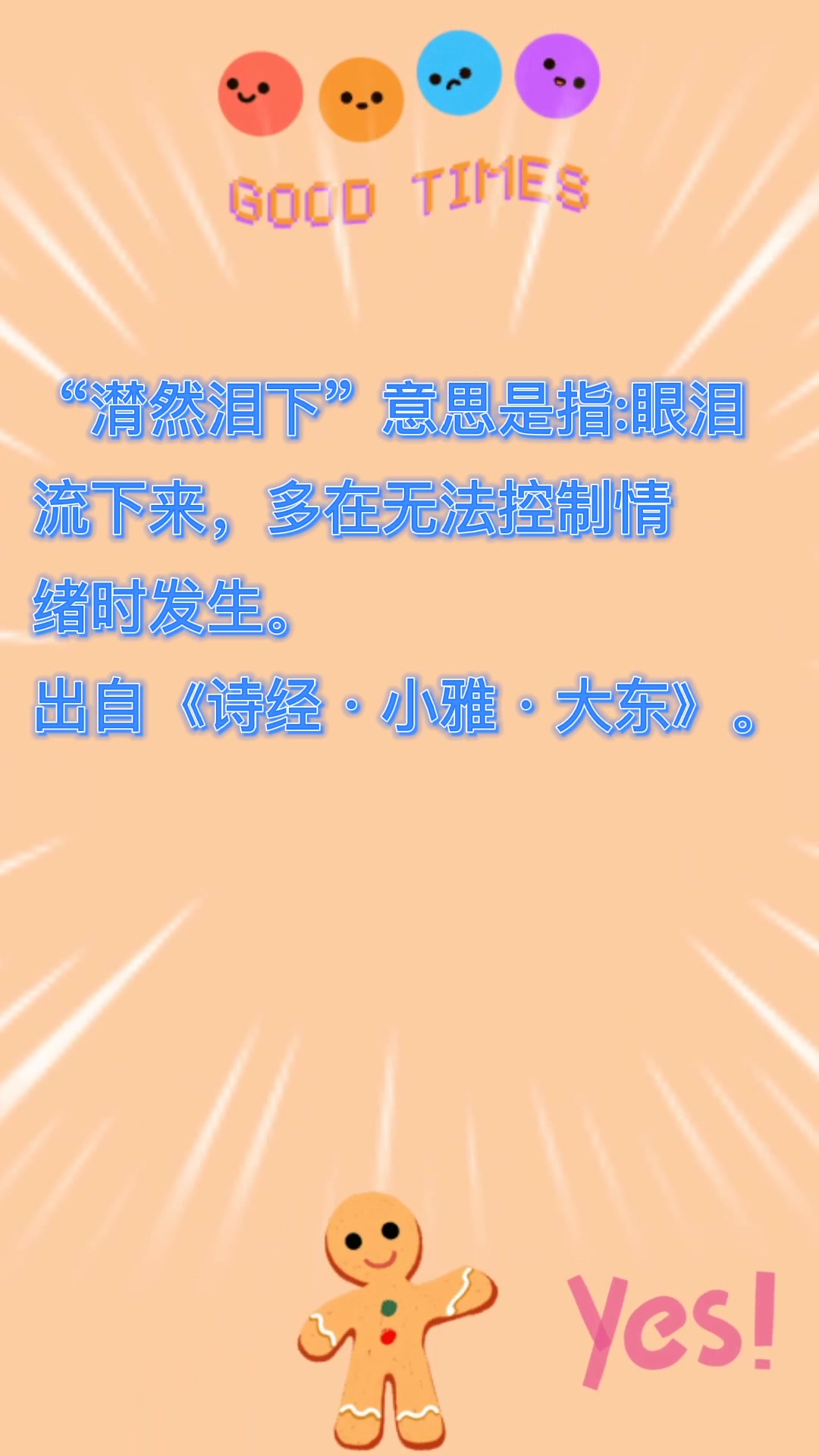 潸然泪下和黯然泪下的区别