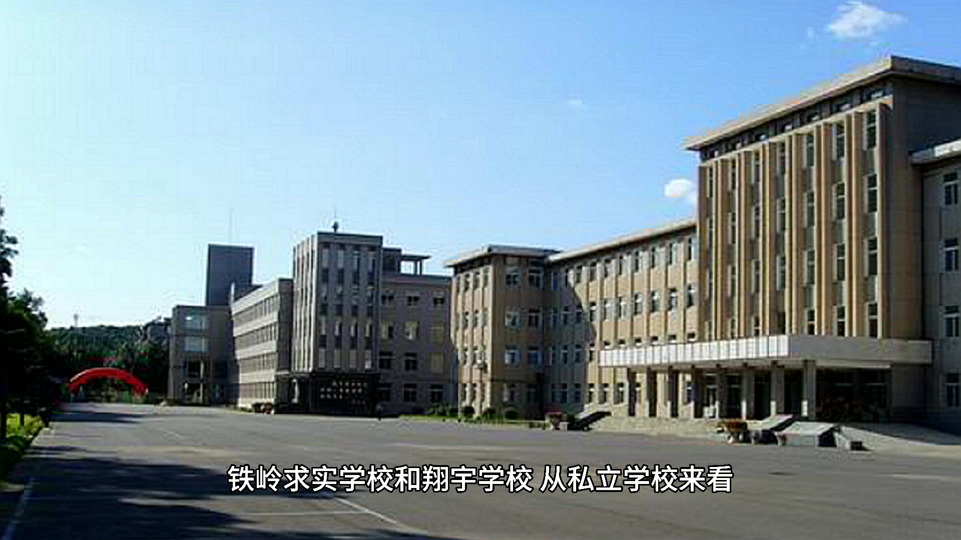 铁岭求实学校和翔宇学校怎么选?
