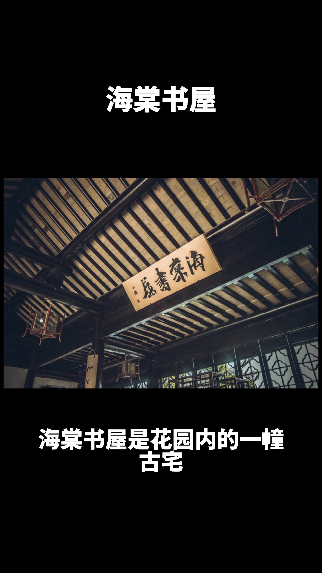 海棠书屋 位于苏州市木渎镇山塘街