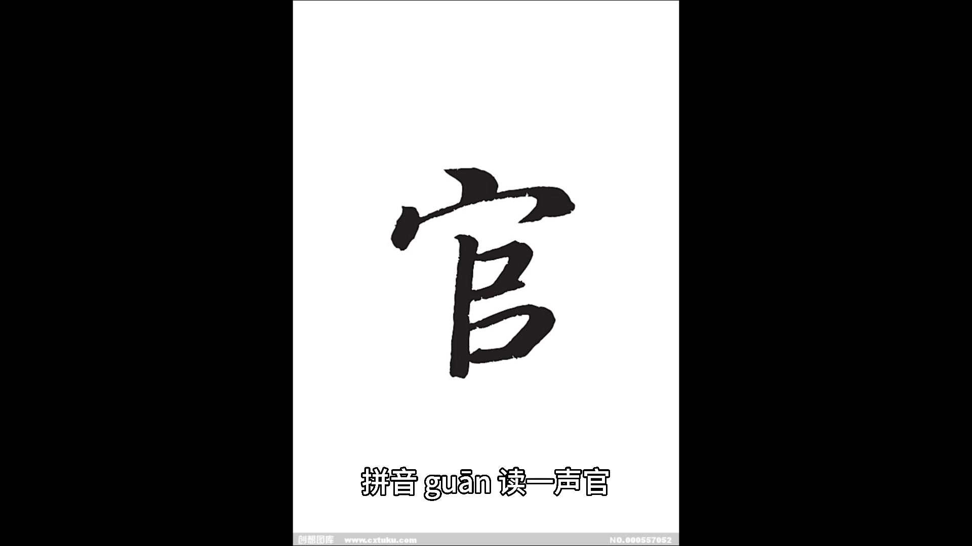 官组词和拼音,你学会了吗?