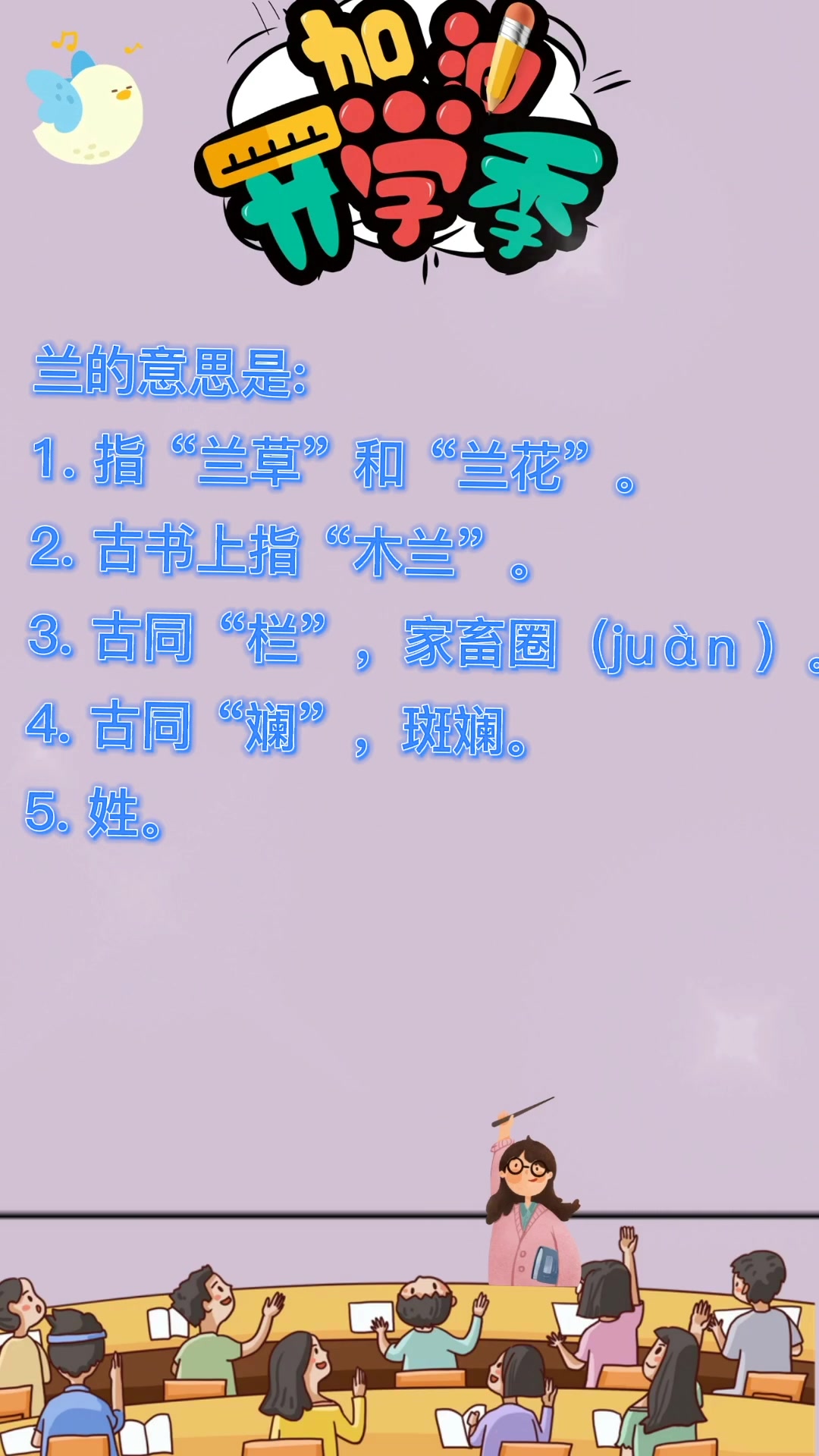 兰是什么意思?我们一起来学习