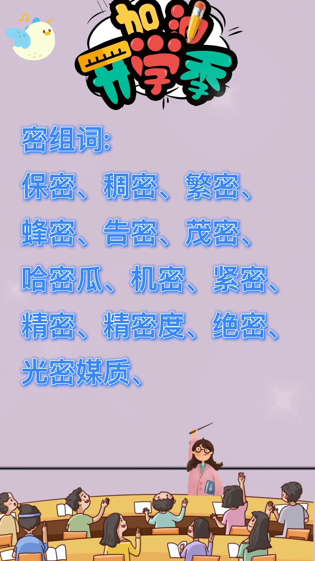 密的组词?我们一起学习