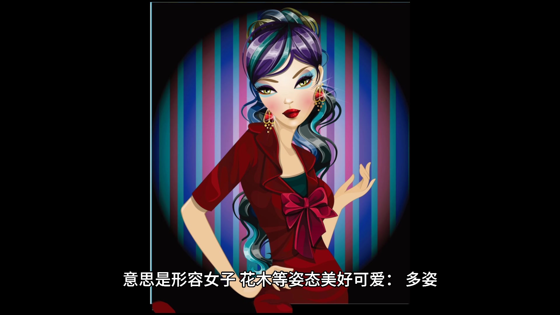 妩媚拼音,你学会了吗?