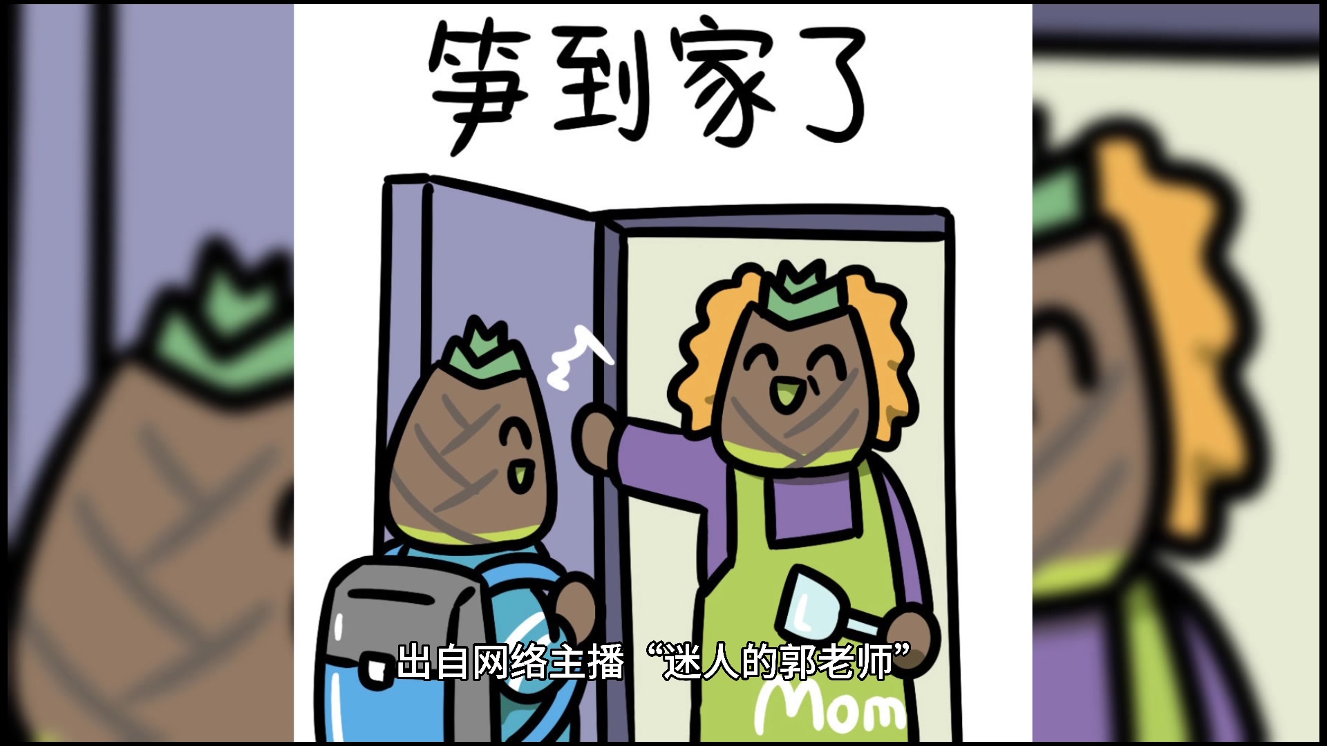 夺笋啊是什么意思啊