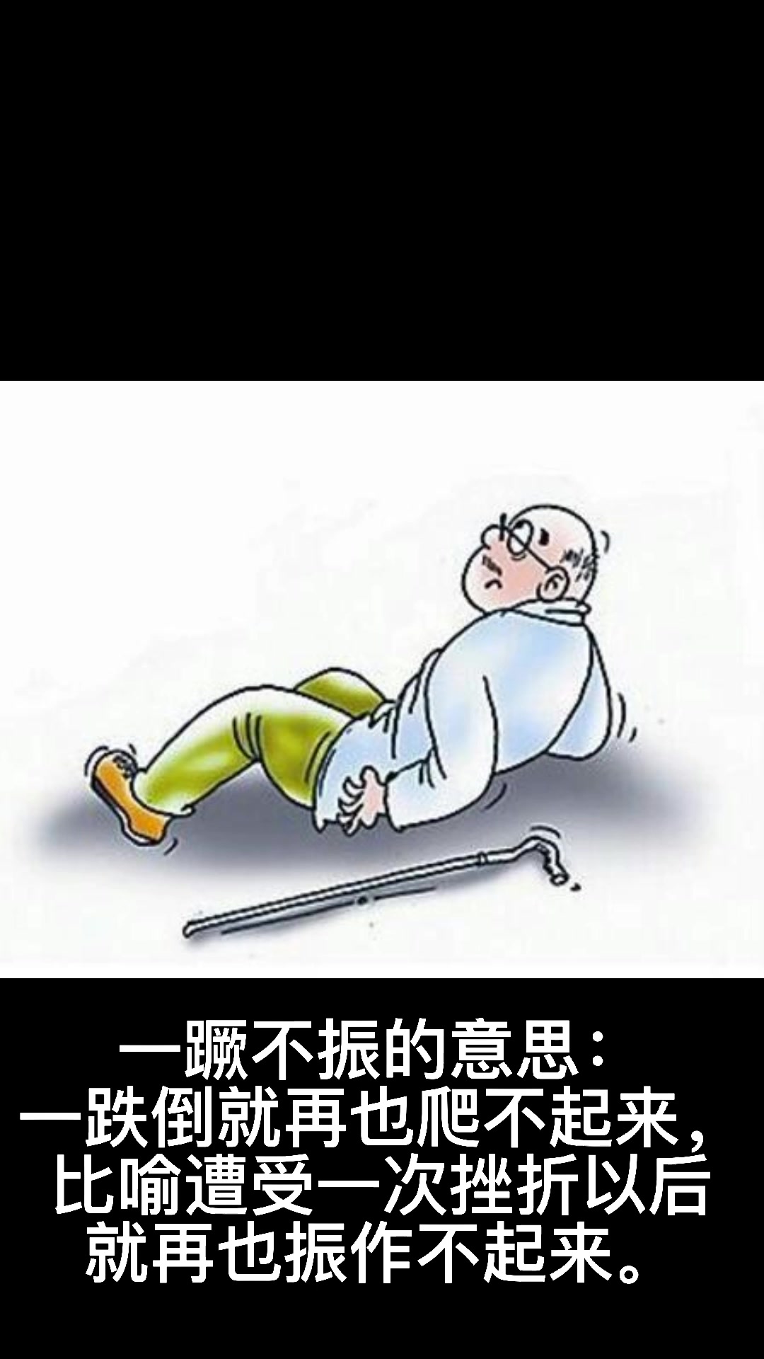 一蹶不振的拼音怎么读