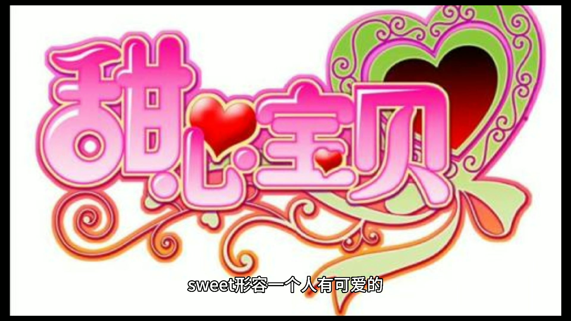 sweet形容一个人是什么意思?