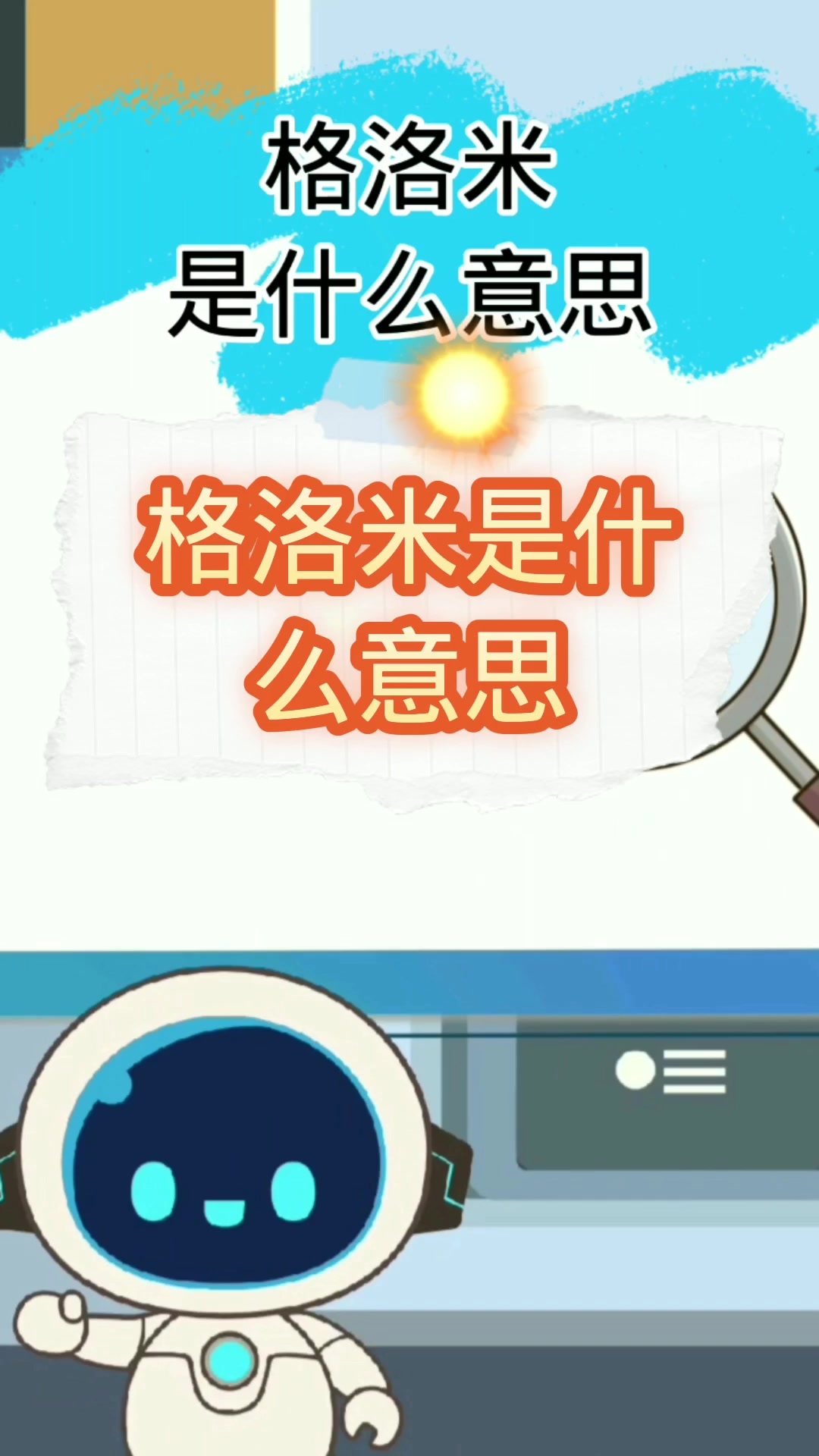 格洛米是什么意思?