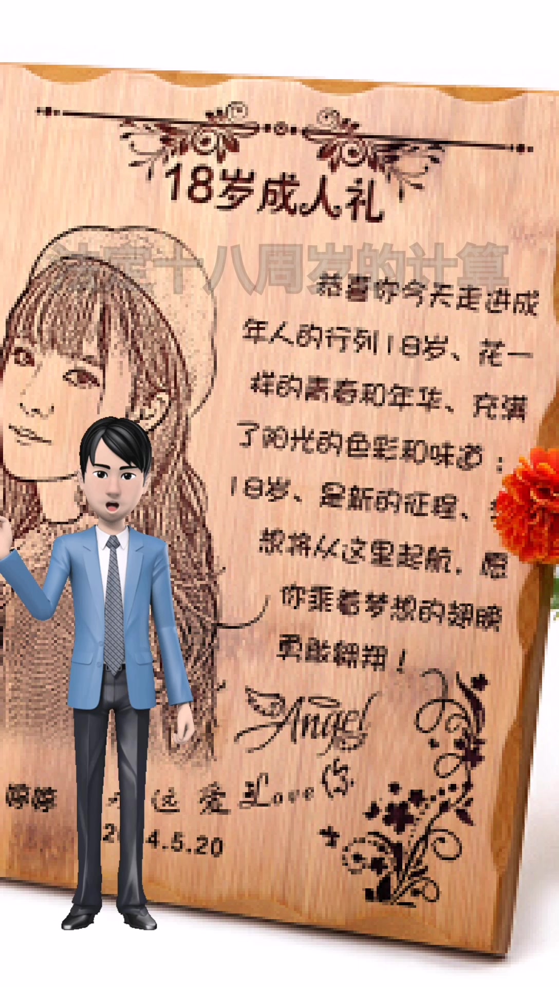 我来告诉你大家十八周岁怎么算