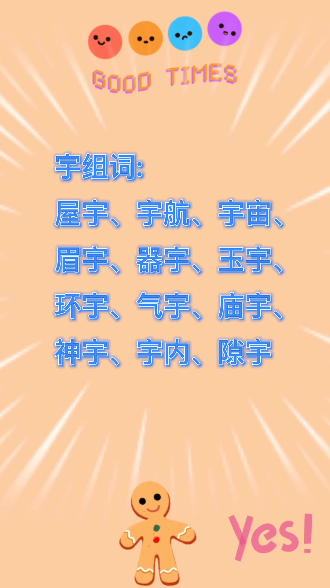 宇能组什么词?我们一起看看