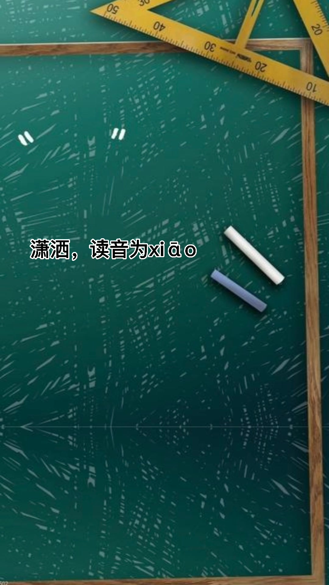 潇洒的意思是什么意思