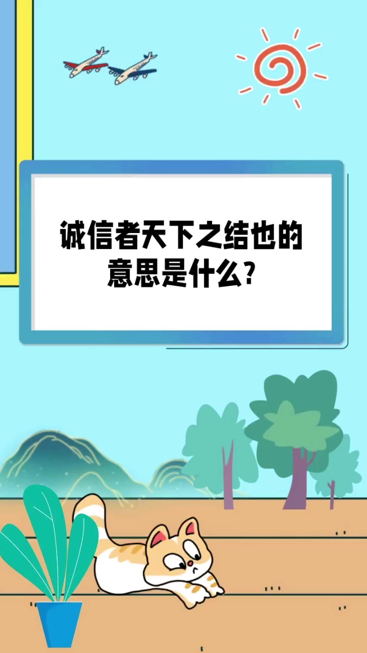 诚信者天下之结也的意思是什么?