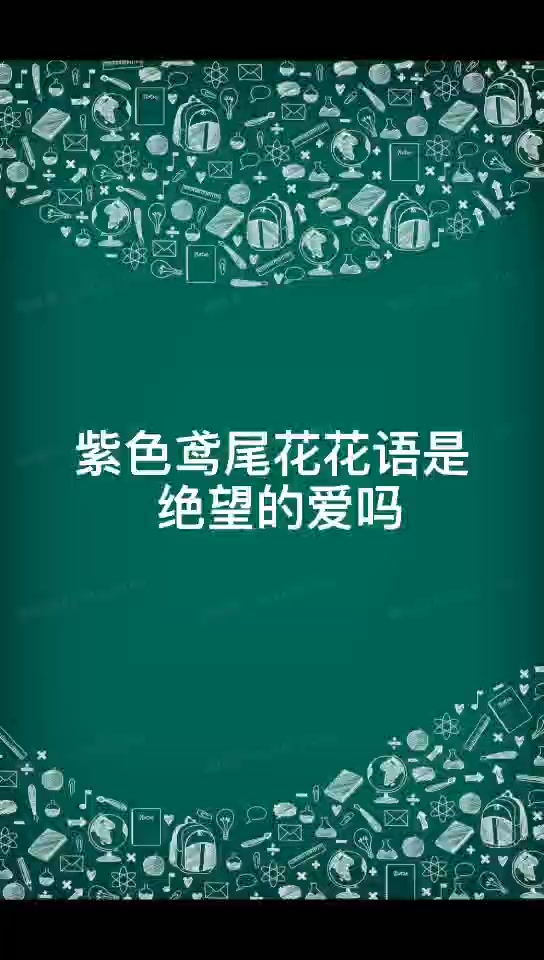 紫色鸢尾花花语是绝望的爱吗