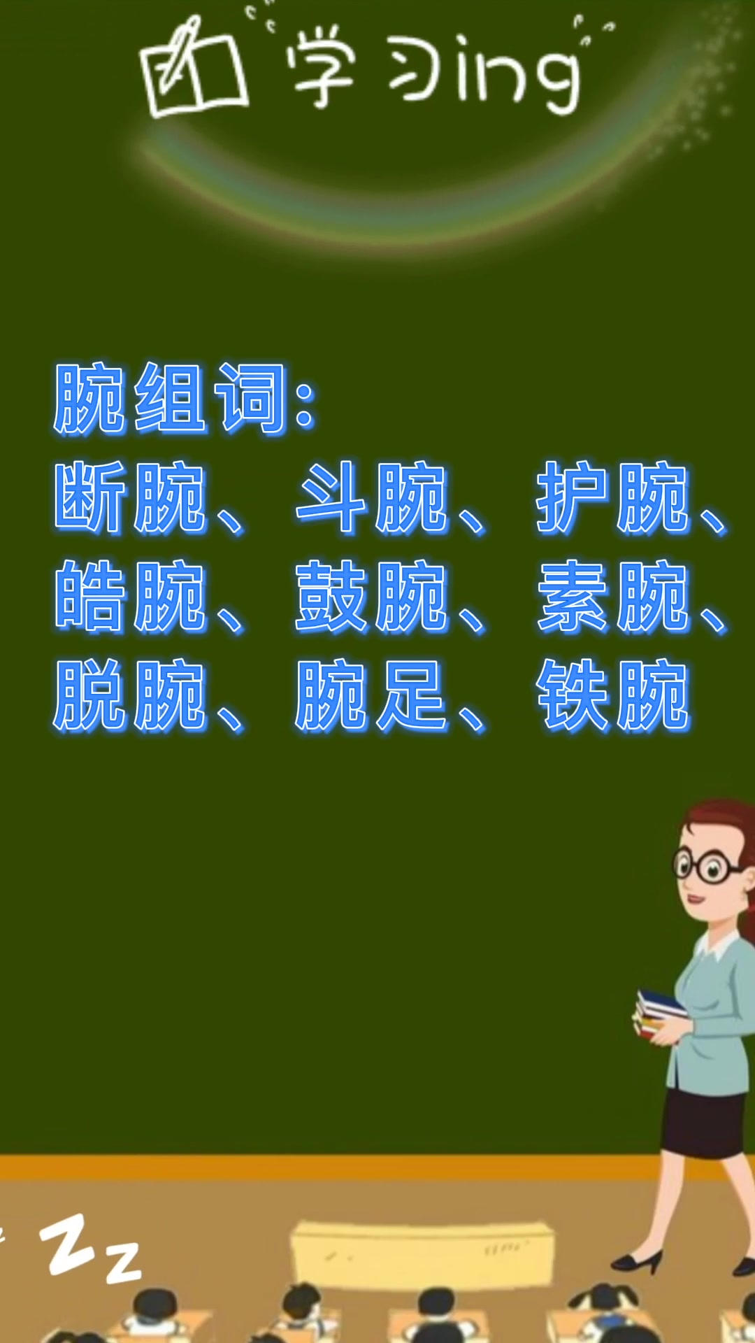 腕组词组和拼音?