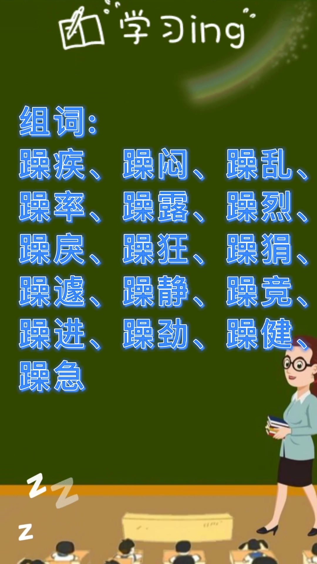 躁组词?我们一起学习