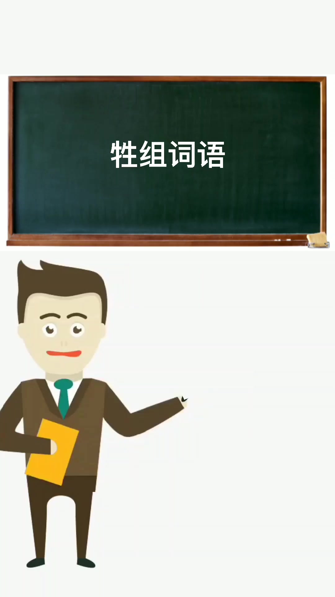 牲组词语有哪些呢?