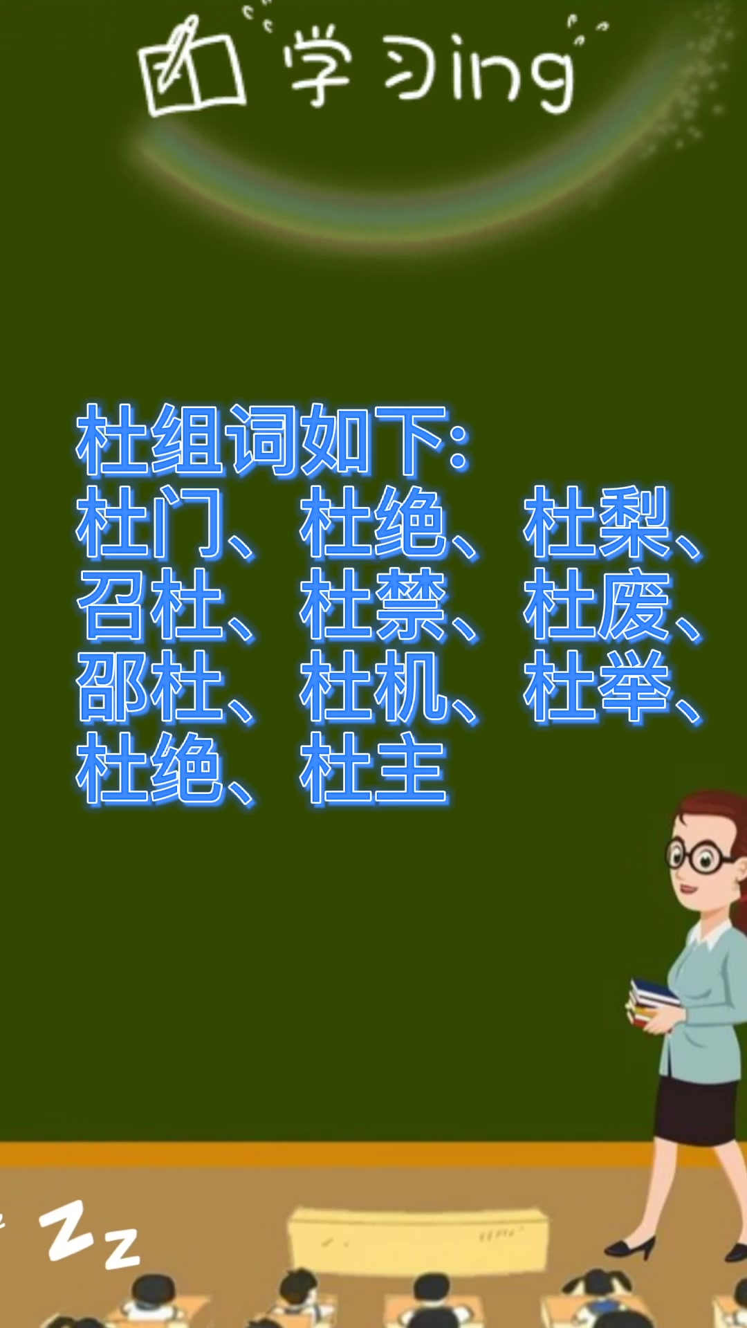 杜的组词组?一起学