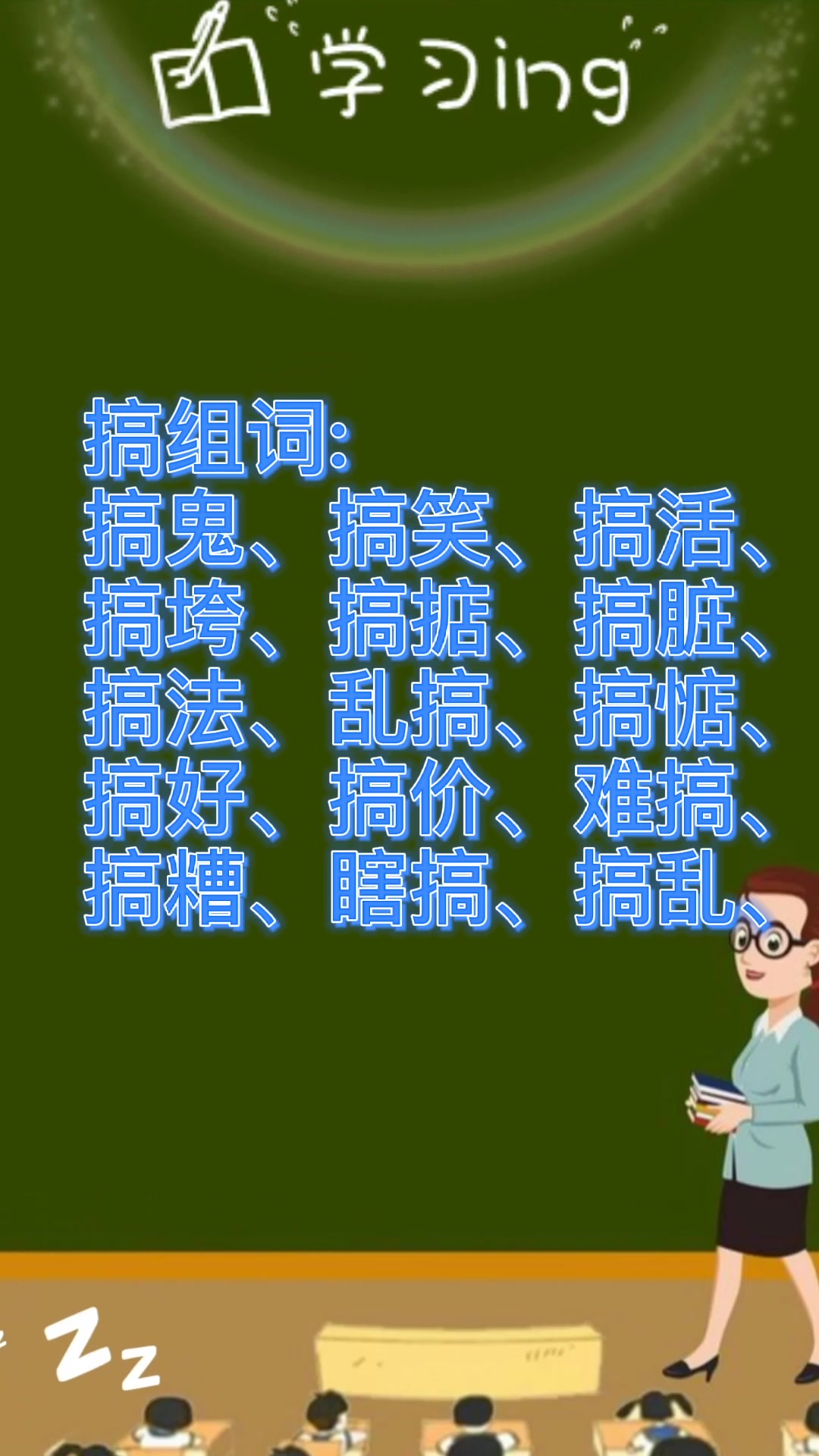 搞笑的搞组词?一起学习