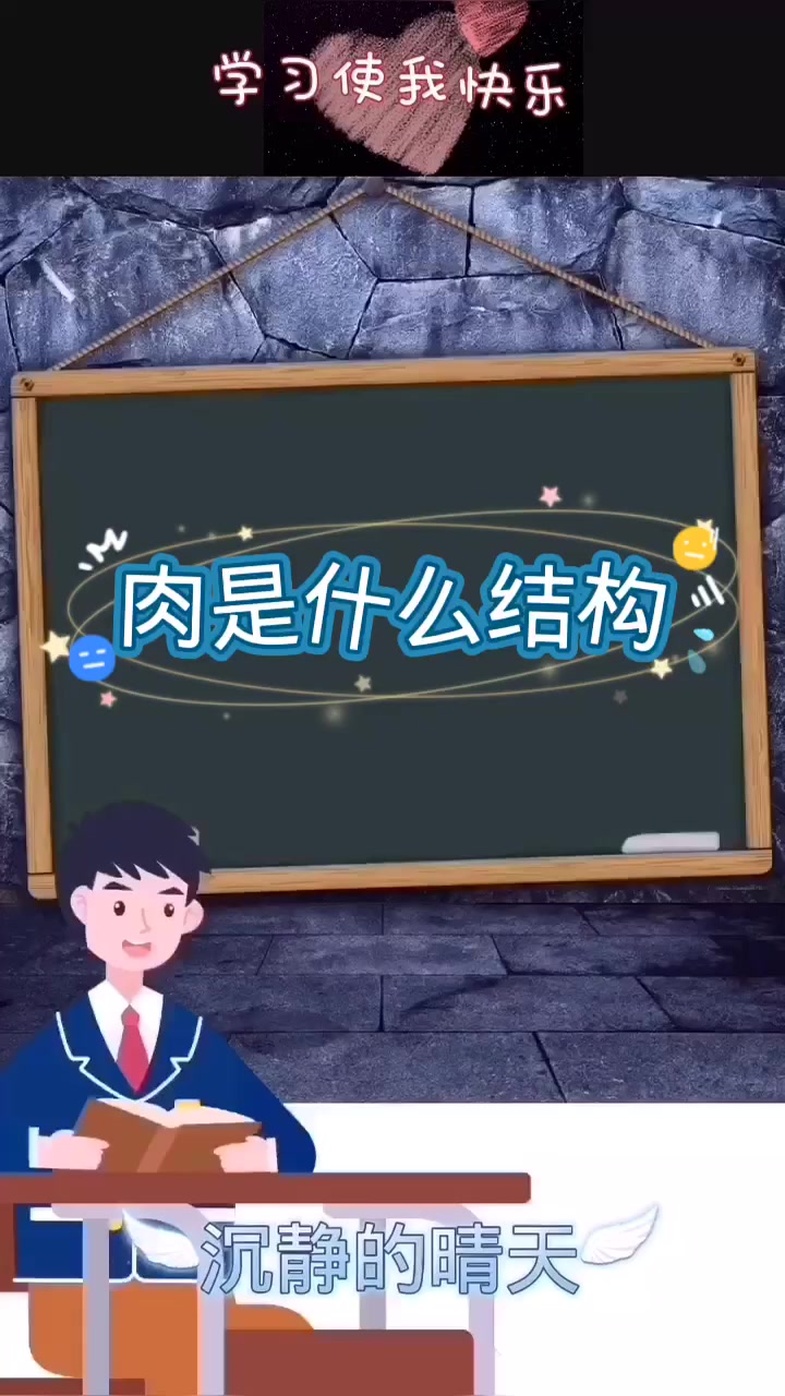 肉是什么结构,肉是什么结构