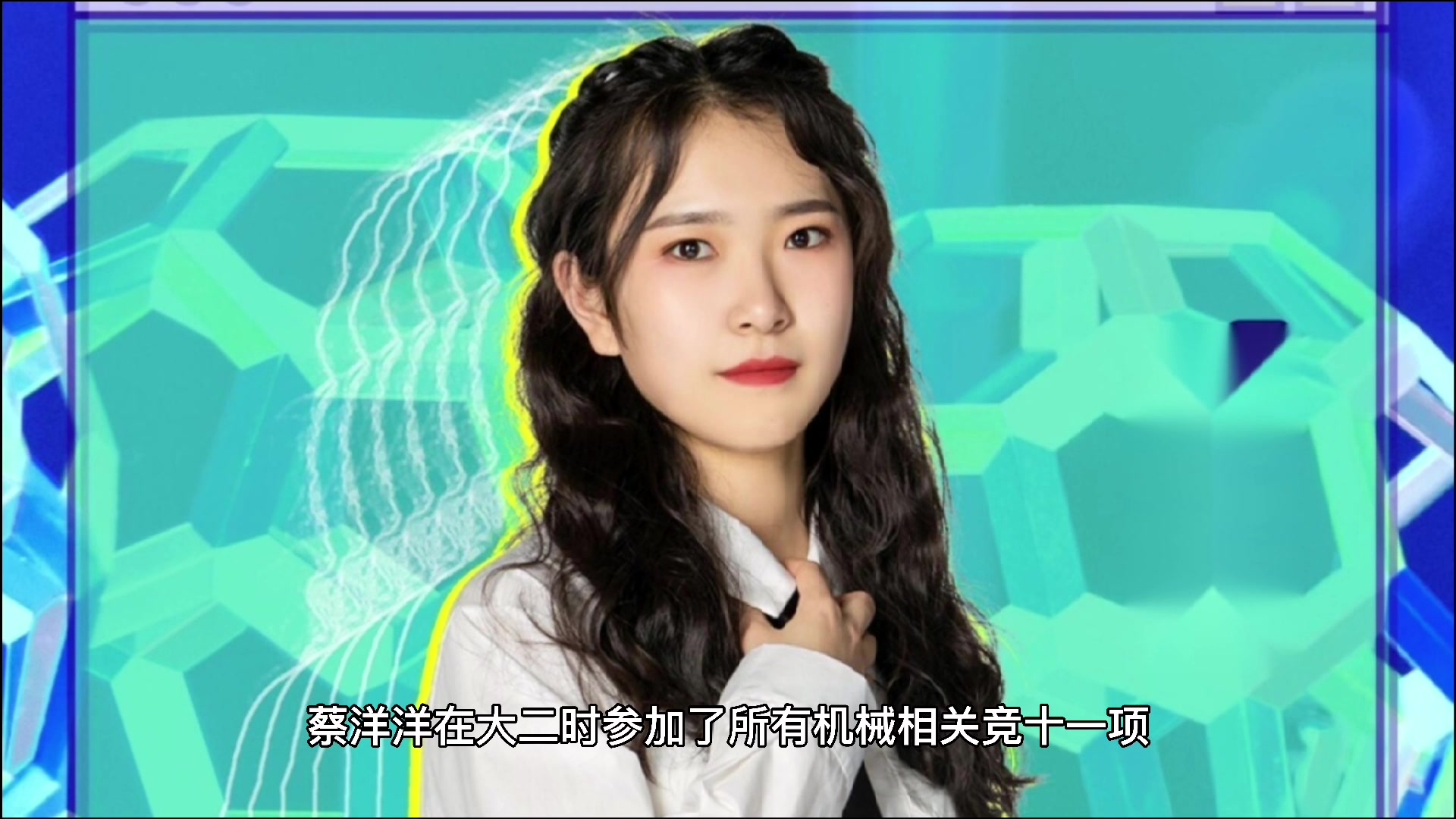 让我们来认识一下蔡洋洋老师!