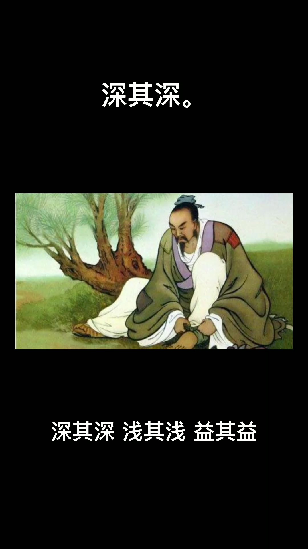 "深其深,浅其浅,益其益,尊其尊"