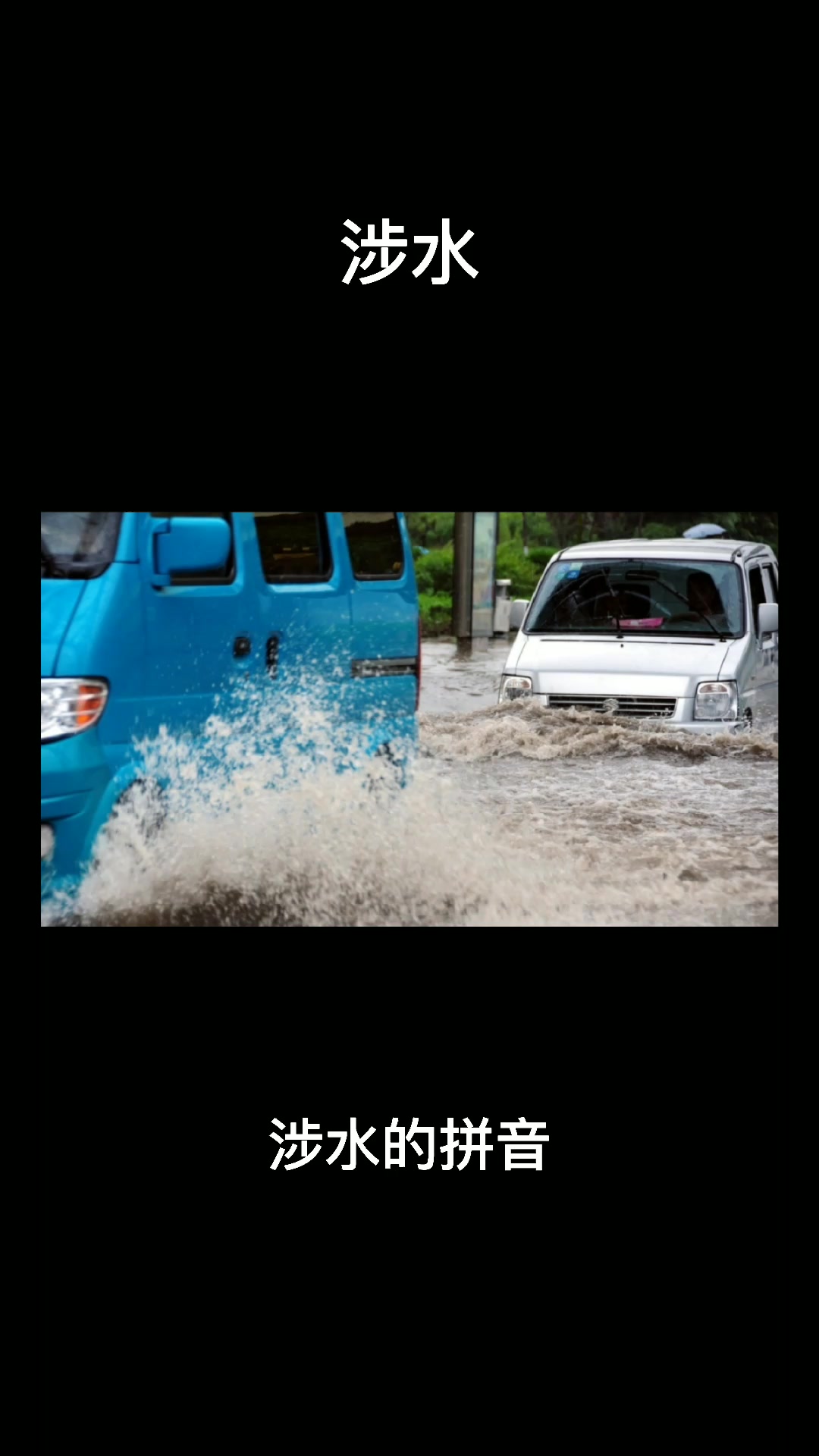 涉水的拼音是什么