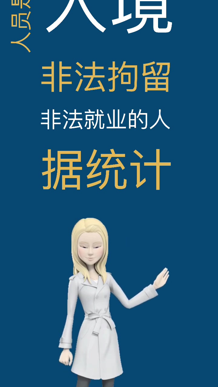 我来告诉你,三非人员指的是什么意思