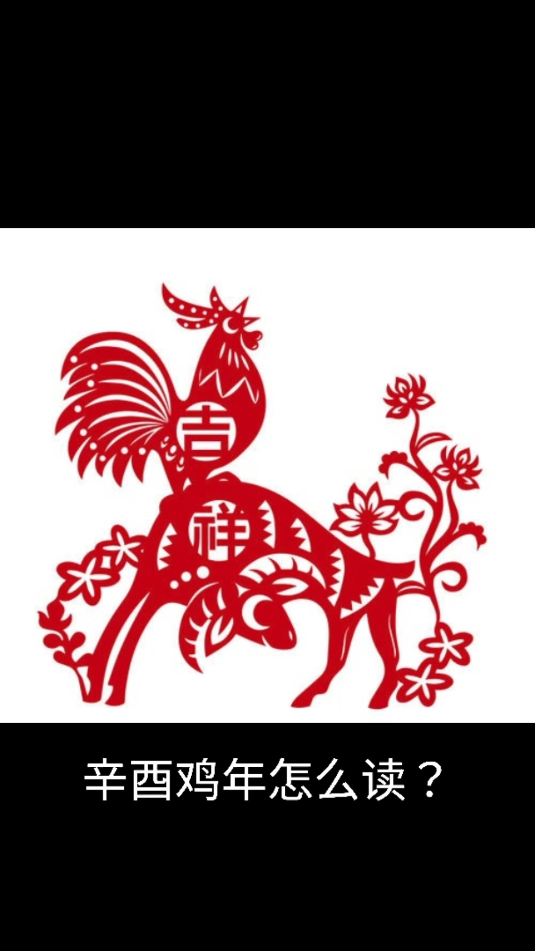 辛酉鸡年怎么读音