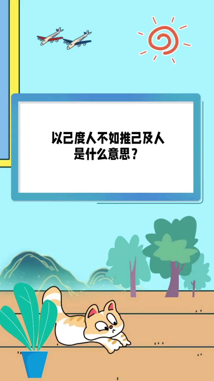 以己度人不如推己及人是什么意思?