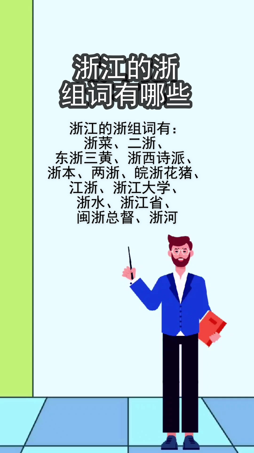 浙江的浙组词有哪些?