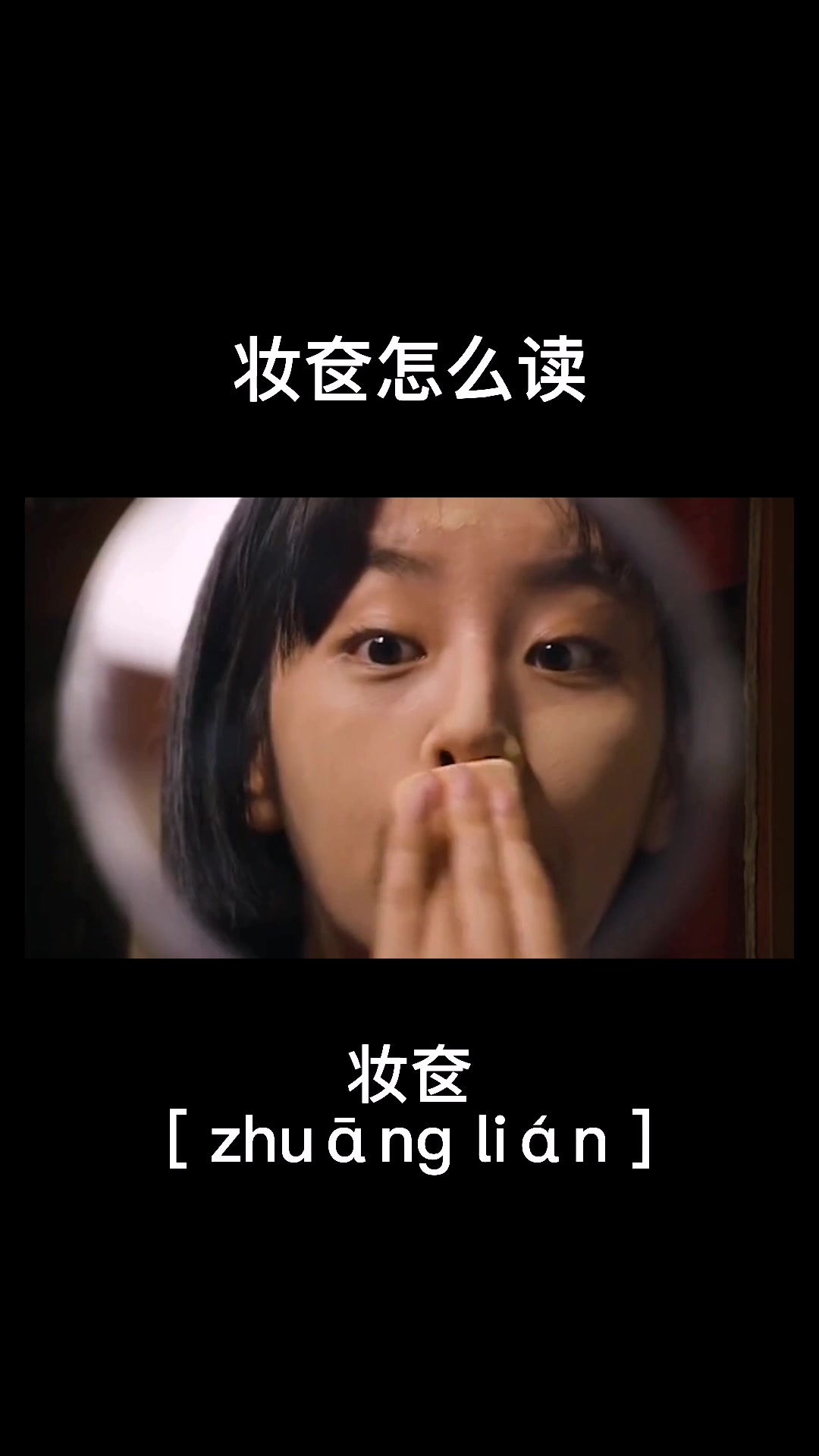 妆奁怎么读[ zhuāng lián ]