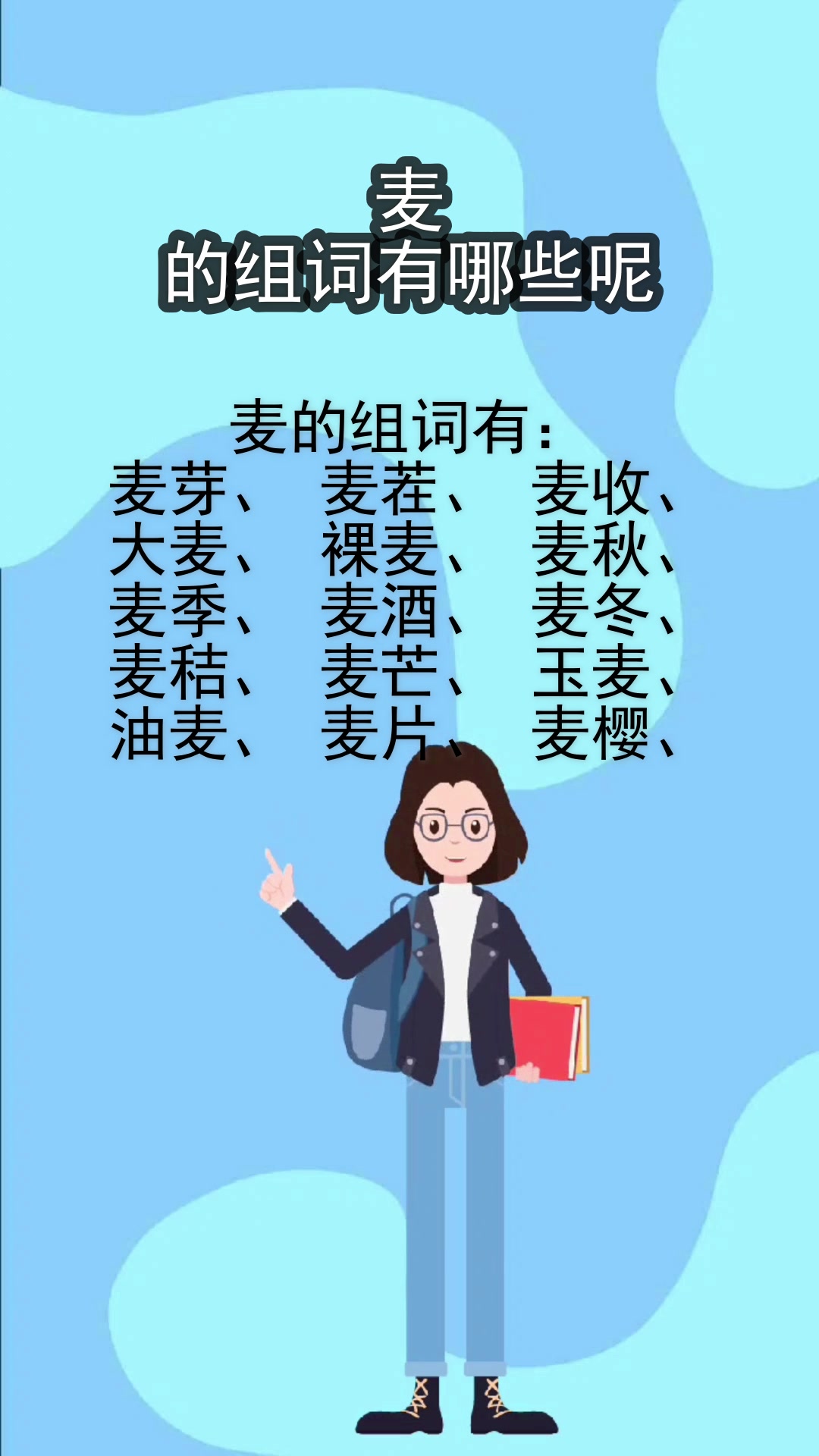 麦的组词有哪些呢?