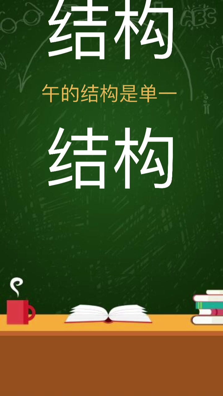 我来告诉你,中午的午是什么结构