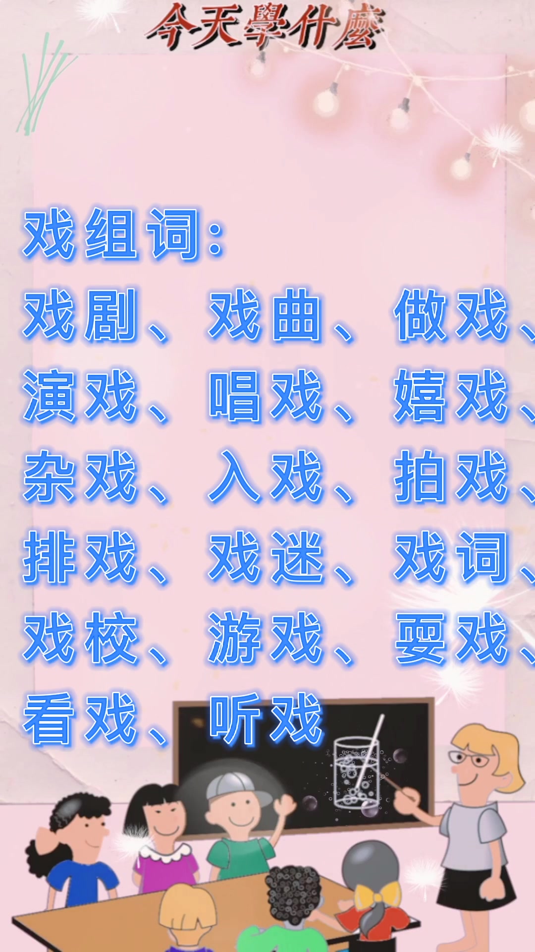 游戏的戏可以组什么词?