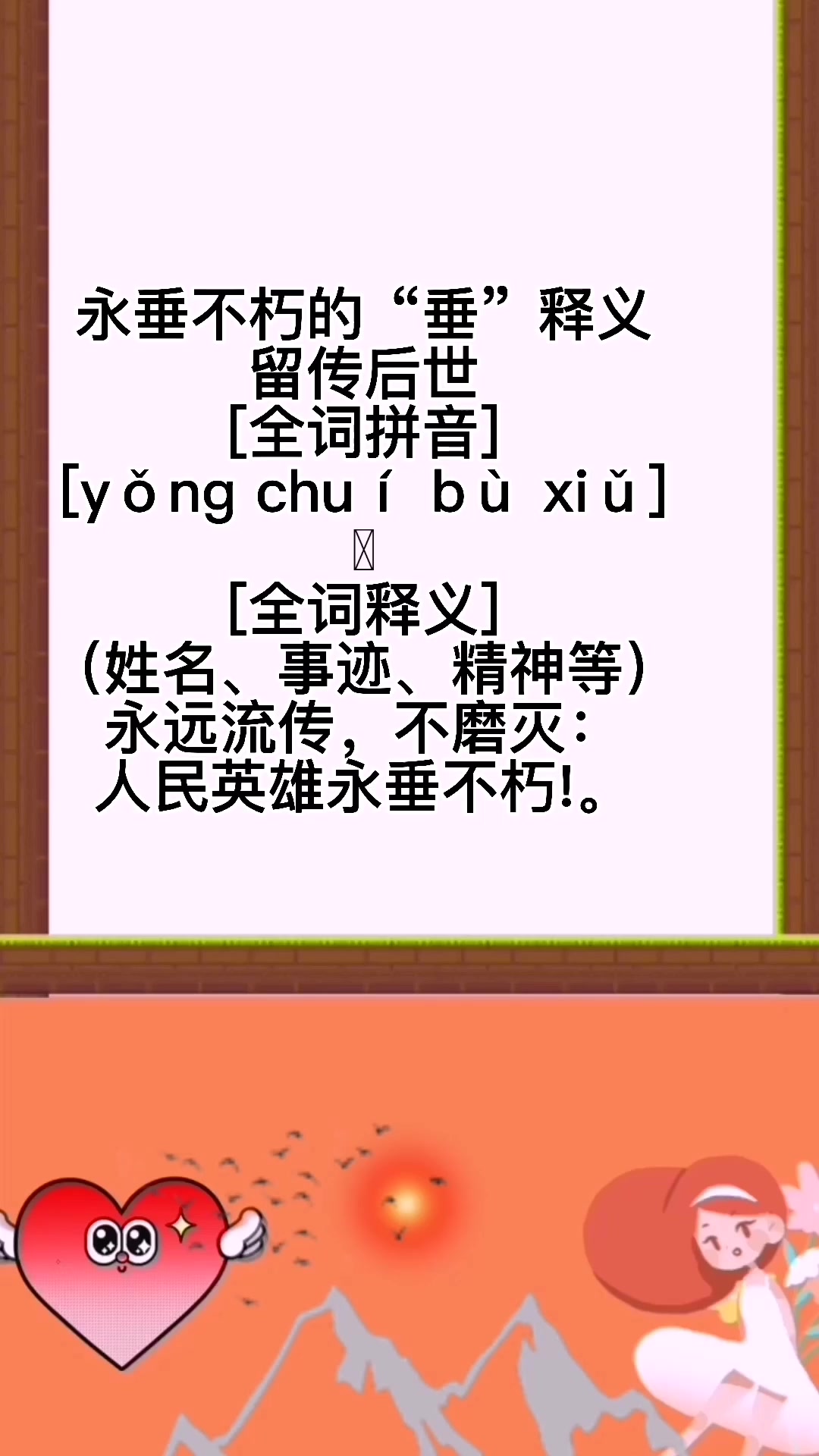永垂不朽的垂是什么意思#你知道了吗?