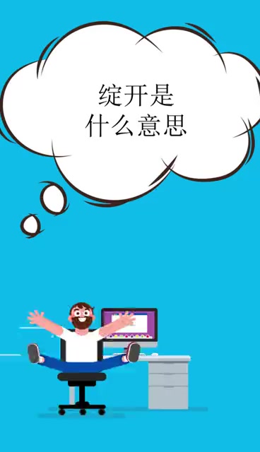 绽开的意思是什么?