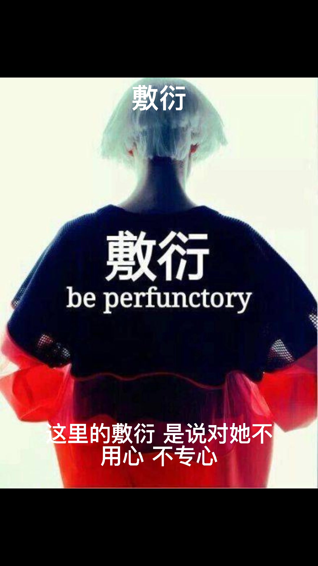 敷衍我是什么意思?