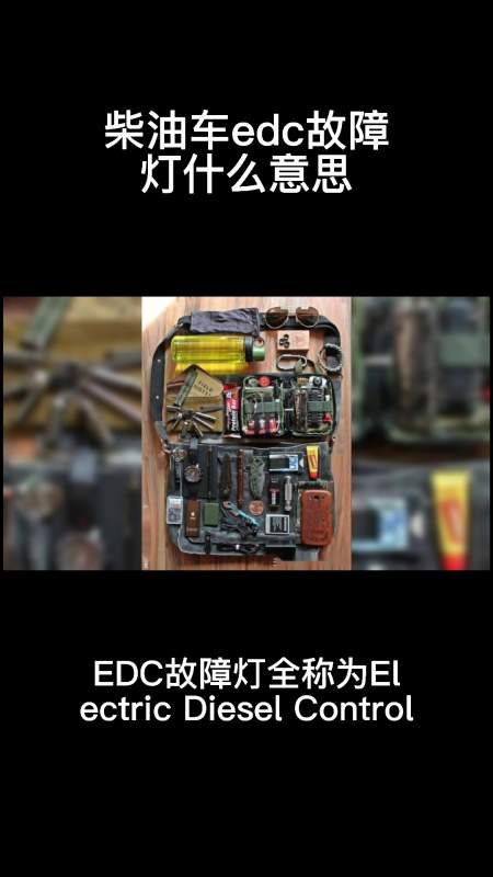 汽车小知识,柴油车edc故障灯什么意思