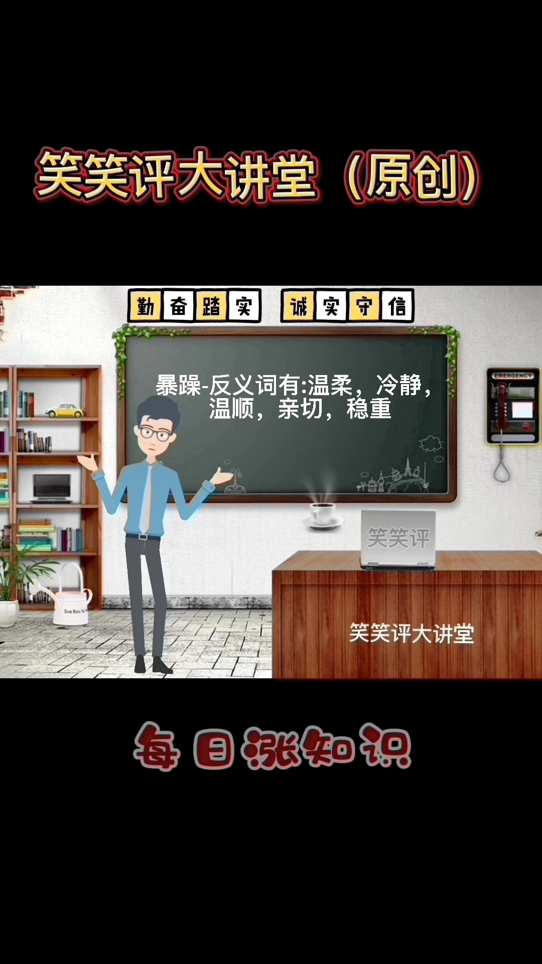 暴躁的反义词是什么?马上就教会你