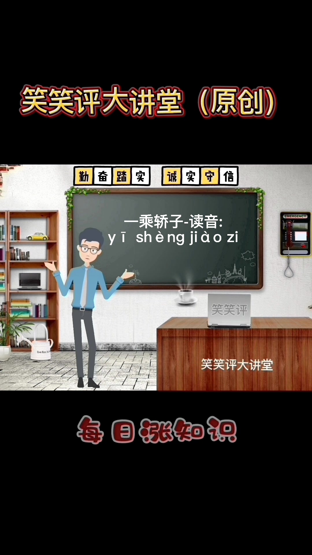 一乘轿子读音?马上就教会你