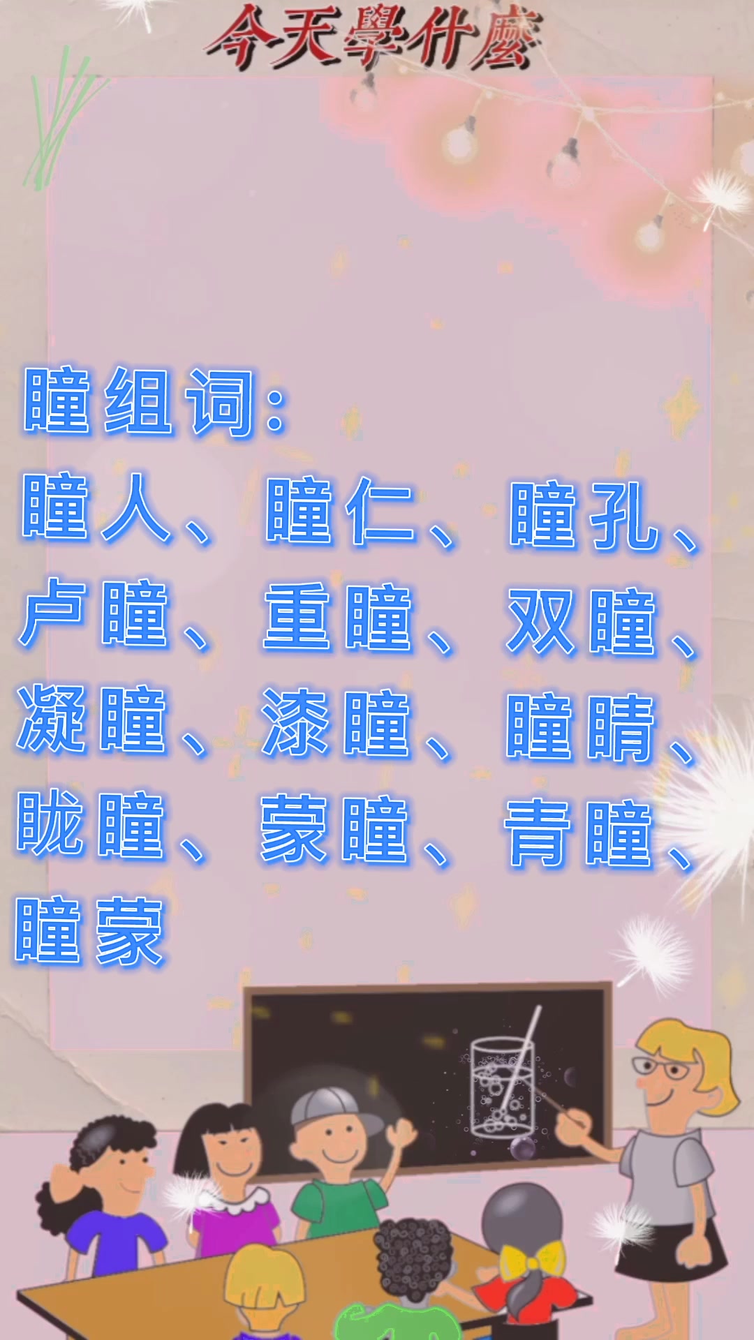 瞳组词?我们一起学习