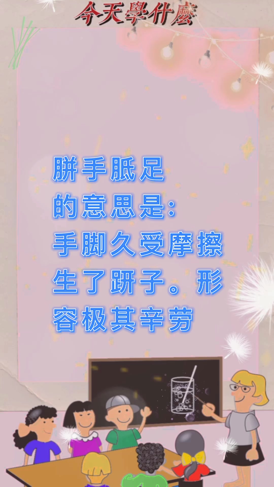 胼手胝足怎么读?