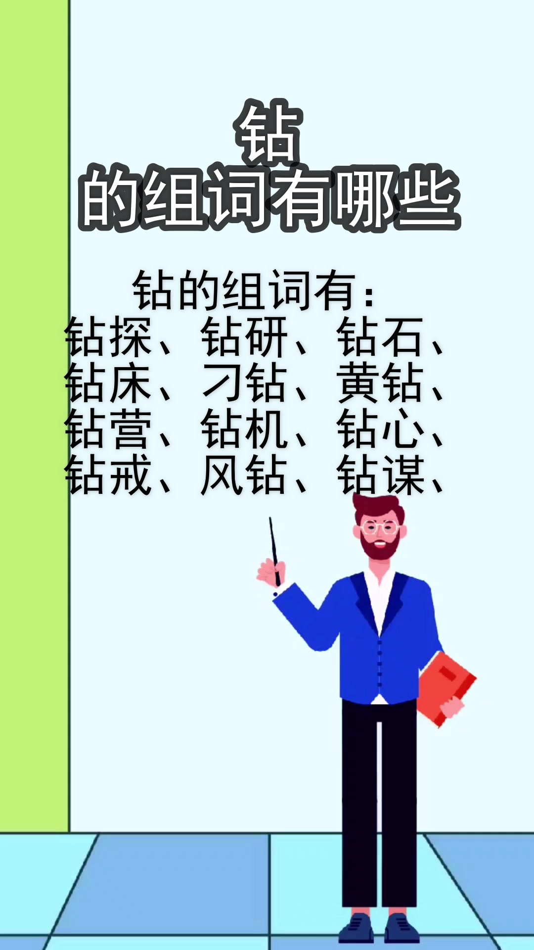 钻的组词有哪些?