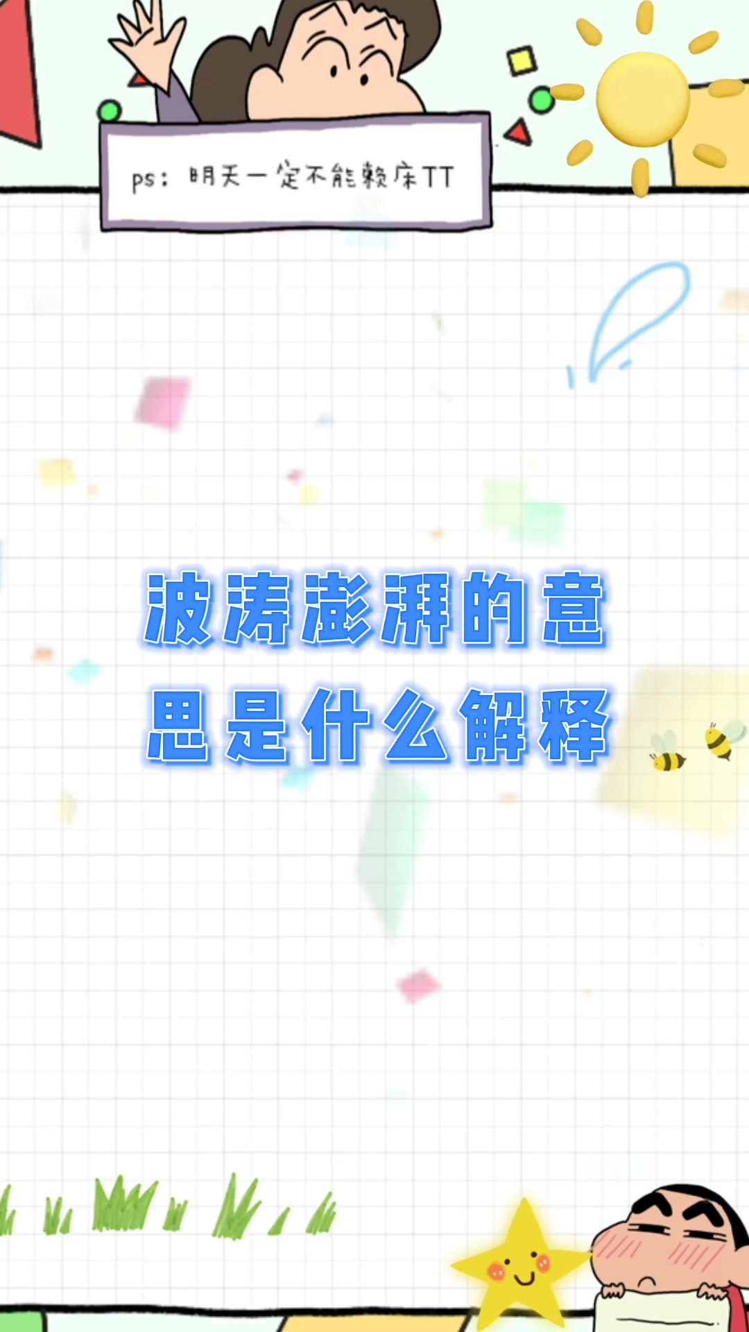 波涛澎湃的意思是什么解释?