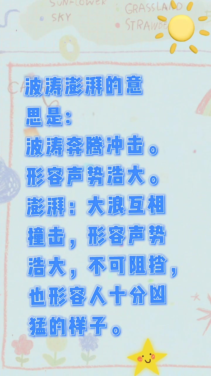 波涛澎湃的意思是什么解释?