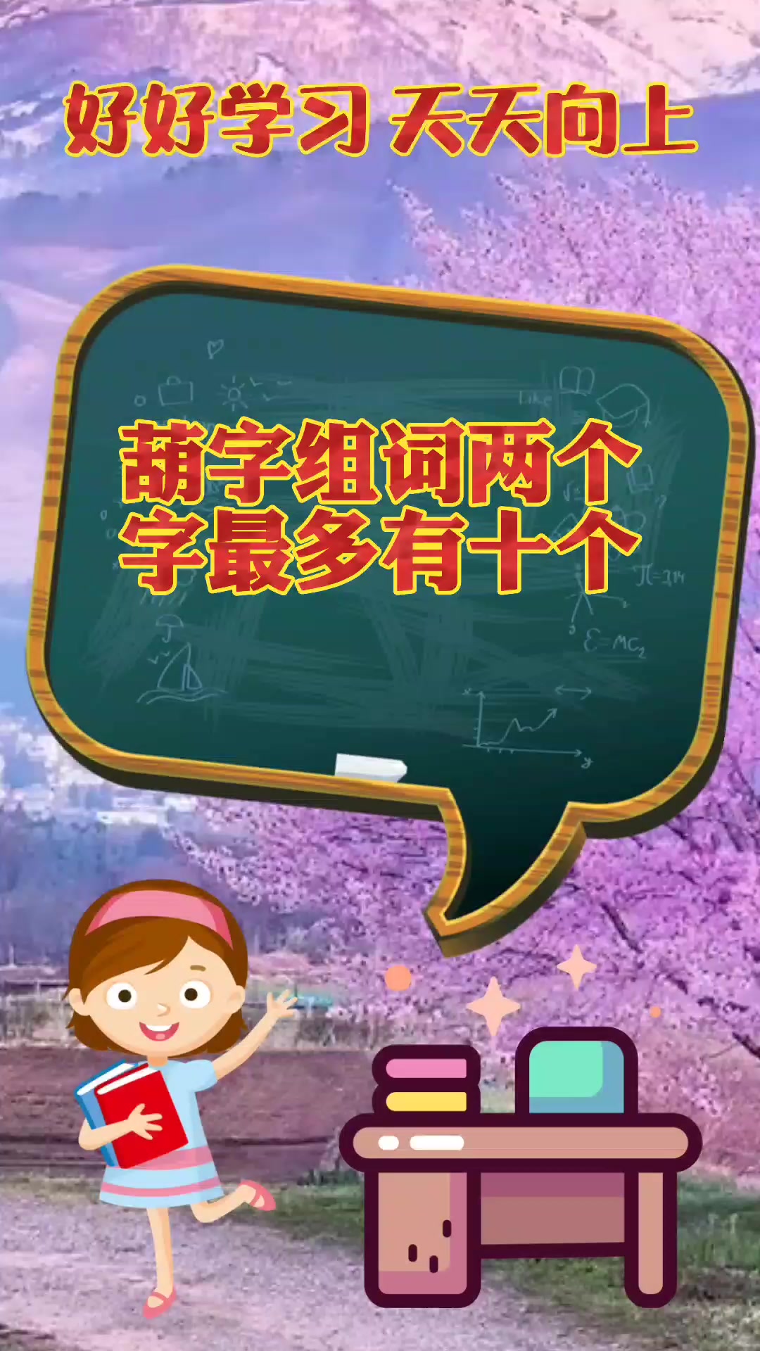 葫字组词两个字最多有十个?