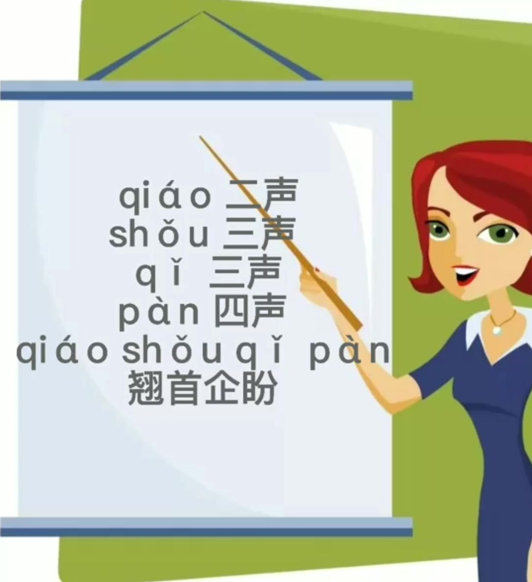 翘首企盼的读音是什么呢?